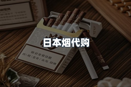 进口香烟